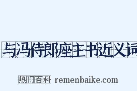 与冯侍郎座主书近义词是什么意思的图片
